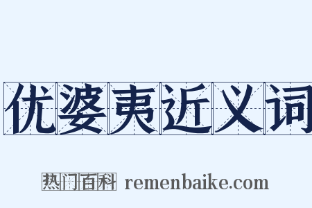 优婆夷近义词是什么意思的图片